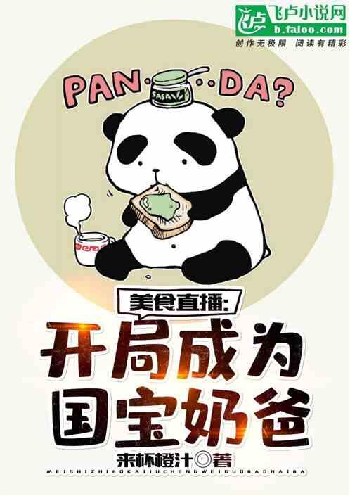 美食直播:开局成为国宝奶爸!封面