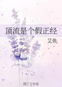 顶流是个假正经封面