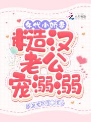 年代小娇妻,糙汉老公宠溺溺封面