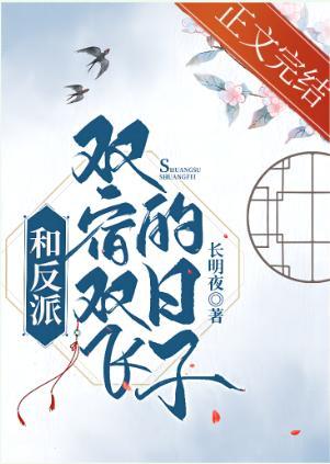 和反派双宿双飞的日子[穿书]封面