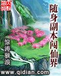 随身副本闯仙界封面