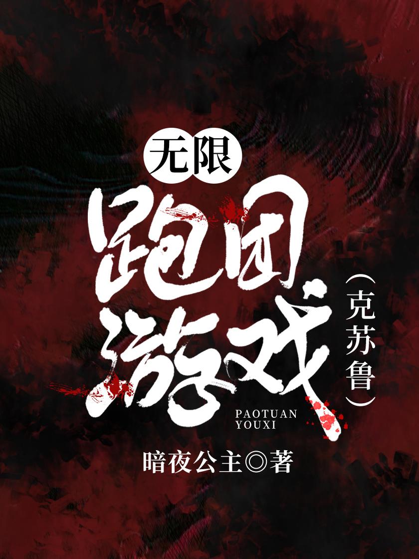 无限跑团游戏封面