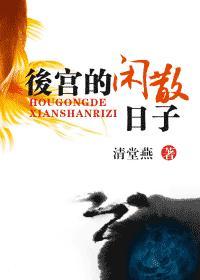 后宫的闲散日子封面
