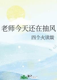 老师今天还在抽风封面