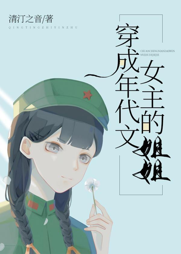 穿成年代文女主的姐姐封面