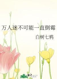 万人迷不可能一直倒霉封面