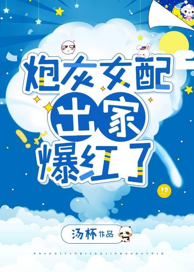 炮灰女配出家爆红了封面