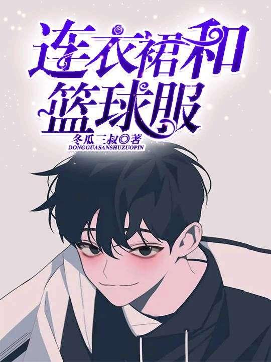 连衣裙和篮球服封面