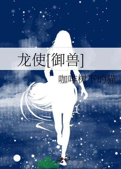 龙使[御兽]封面