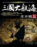 三国大航海封面