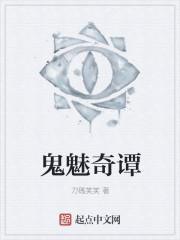 鬼魅奇谭封面
