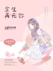 余生再无你封面