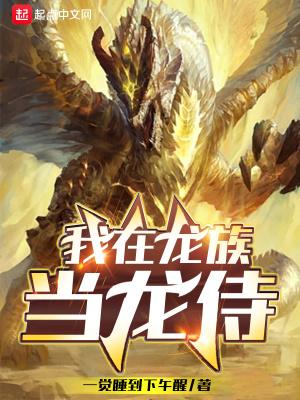 我在龙族当龙侍封面