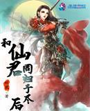和仙君同归于尽后全文封面