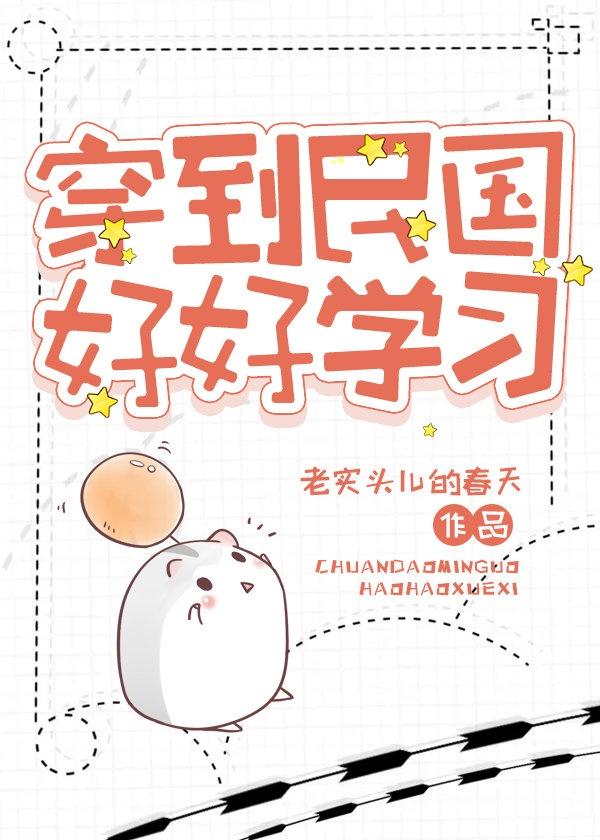 穿到民国好好学习封面