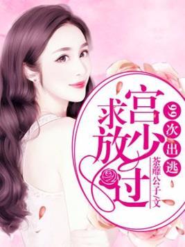 99次出逃︰宫少求放过封面