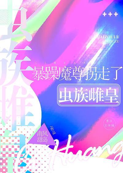 暴躁魔尊拐走了虫族雌皇封面