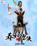 春秋儒侠封面