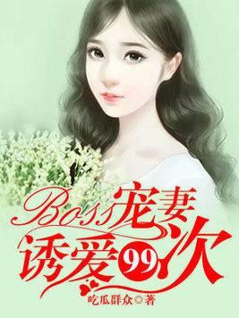 Boss宠妻︰诱爱99次封面