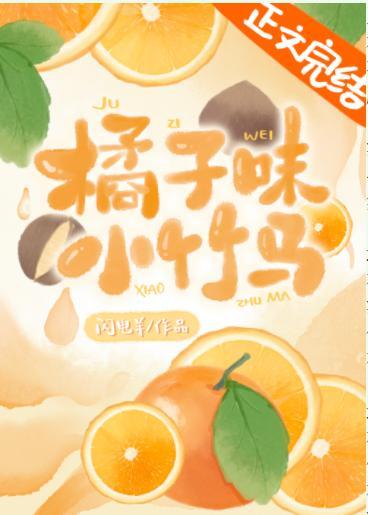 橘子味小竹马封面