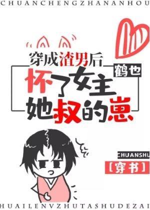 穿成渣男后怀了女主她叔的崽(穿书)封面