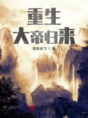 重生：大帝归来封面