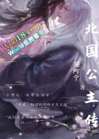 北国公主传(骨科,1V1,双洁双处,妖族)封面