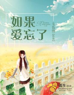 如果爱忘了封面