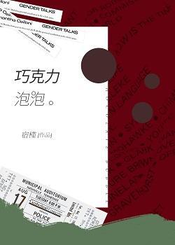 巧克力泡泡[娱乐圈]封面