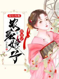 农家娘子致富记封面