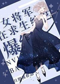 超气人女星,在线爆红封面