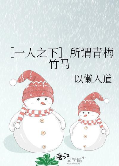 〔一人之下〕所谓青梅竹马封面