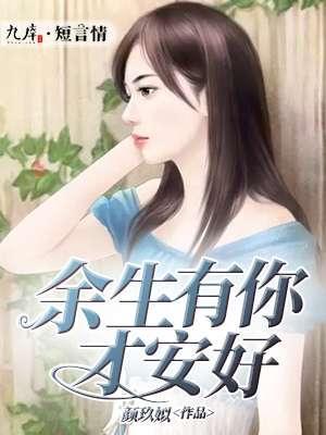 余生有你才安好封面