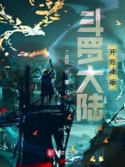 斗罗大陆这么过2级神祗封面