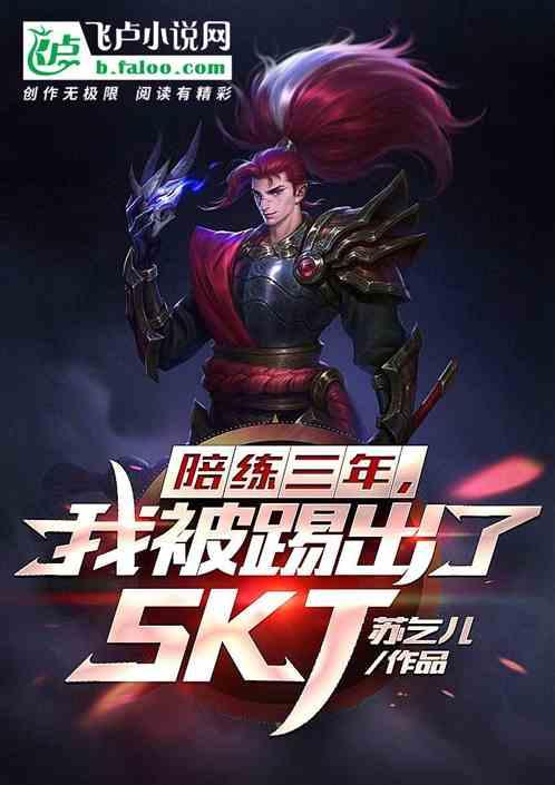 陪练三年，我被踢出了skt封面