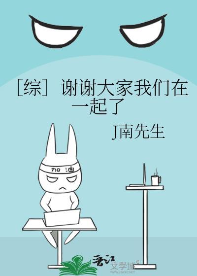 〔综〕谢谢大家我们在一起了封面