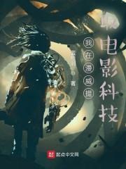 我在漫威提取电影科技封面