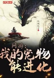 网游：我的宠物能进化封面