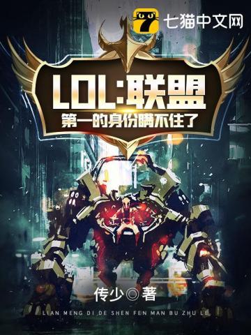 LOL之联盟第一的身份瞒不住了封面
