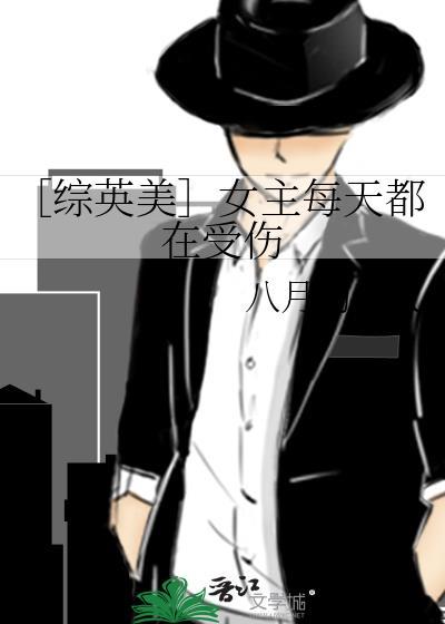 〔综英美〕女主每天都在受伤封面