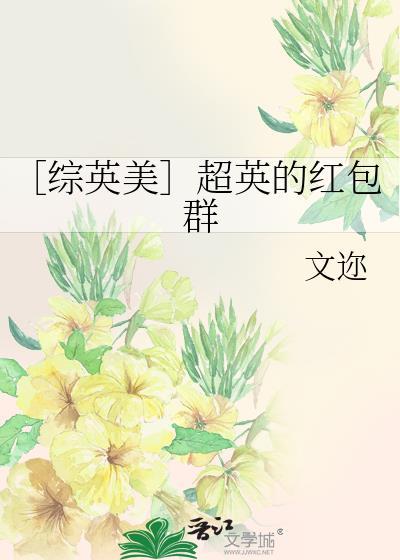 〔综英美〕超英的红包群封面