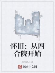 怀旧：从四合院开始封面