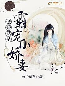 傲娇妖皇︰霸宠小娇妻封面