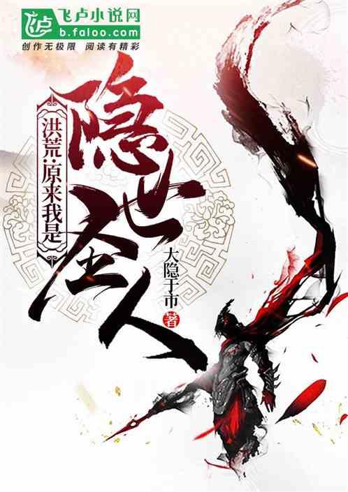 洪荒:原来我是隐世圣人封面