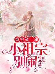 豪门娇宠:甜妻要重来封面