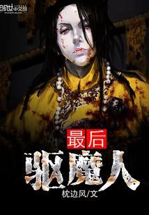 最后驱魔人封面