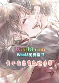 关于我当家教却被学生勾引这件事封面
