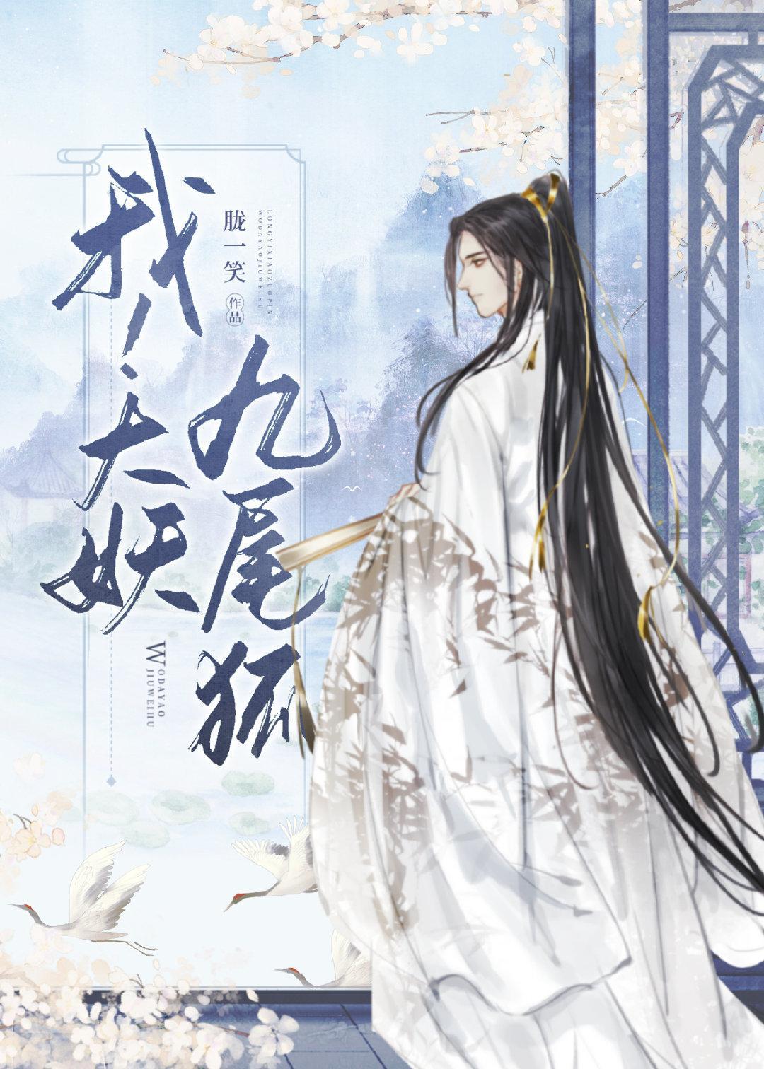 我！大妖九尾狐封面