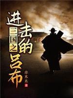 三国之进击的吕布封面
