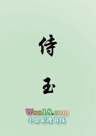 侍玉(女尊NP)封面